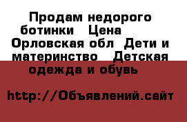 Продам недорого ботинки › Цена ­ 500 - Орловская обл. Дети и материнство » Детская одежда и обувь   